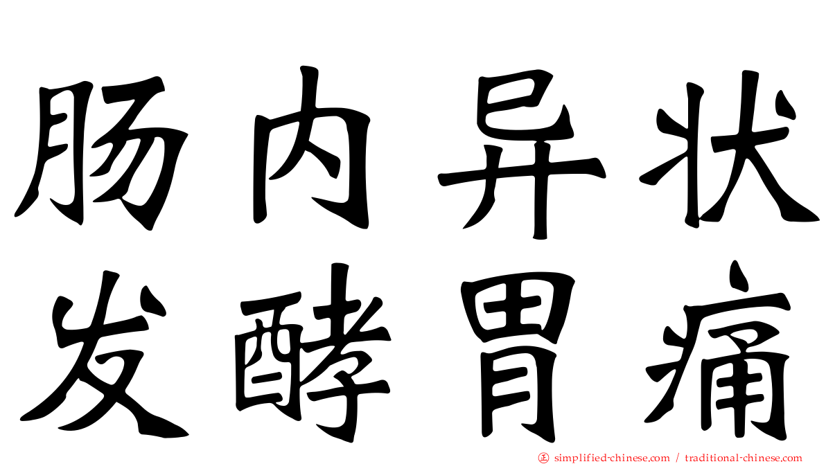 肠内异状酦酵胃痛