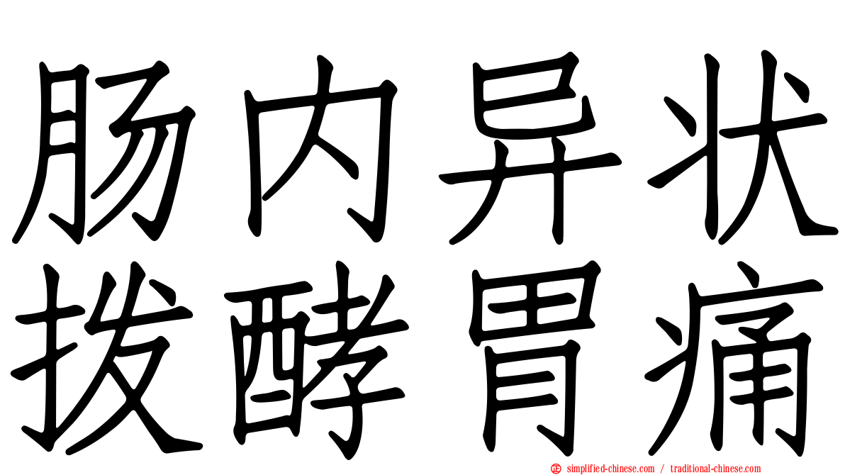 肠内异状酦酵胃痛