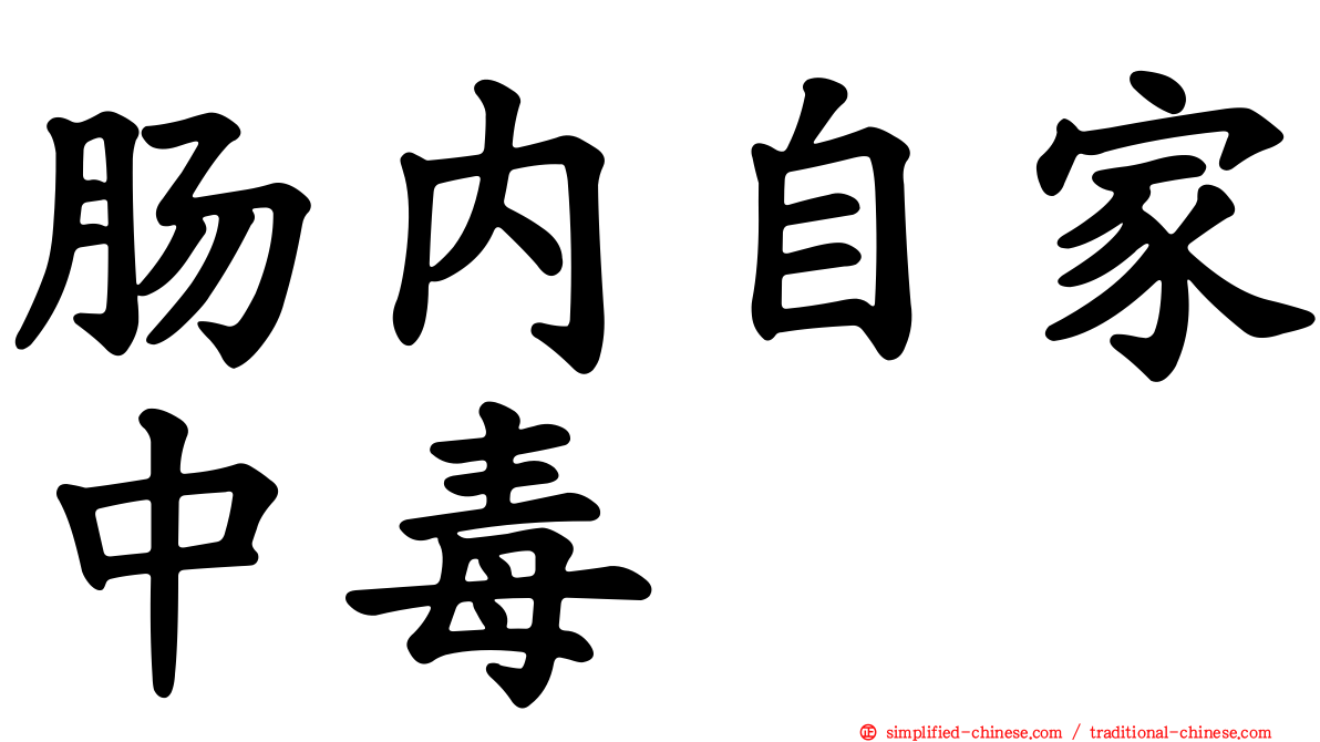 肠内自家中毒
