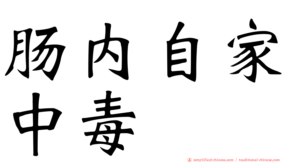 肠内自家中毒