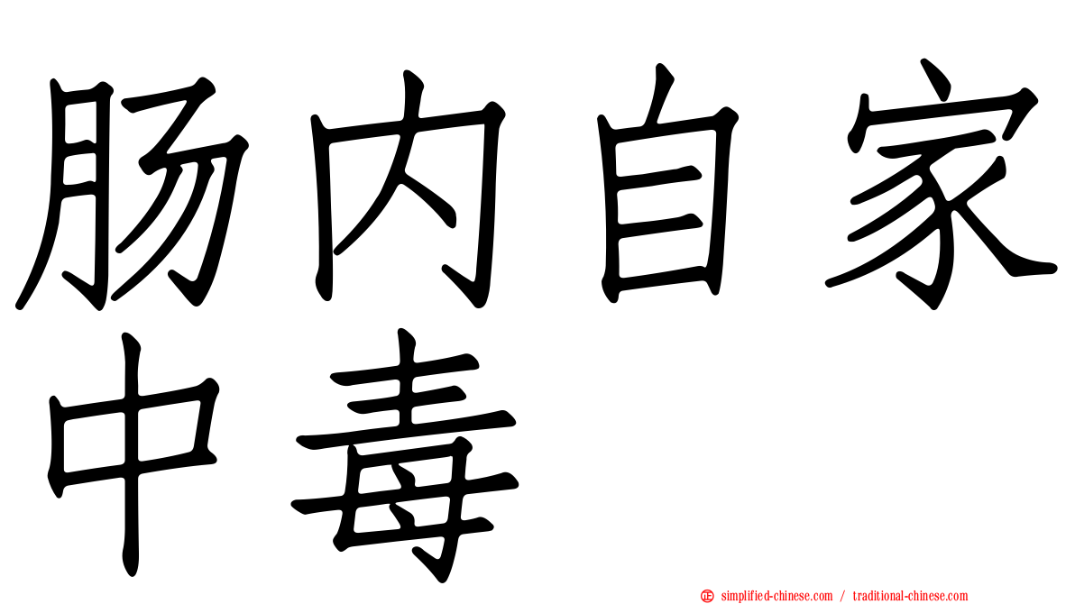 肠内自家中毒