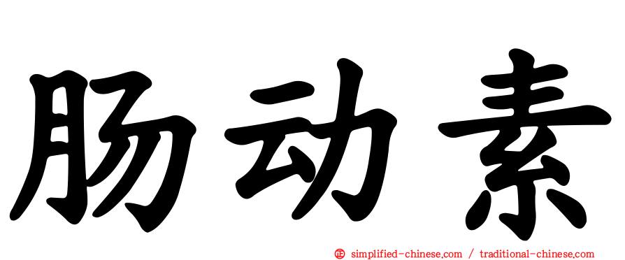 肠动素
