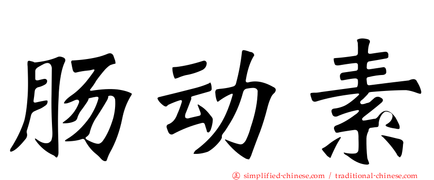 肠动素
