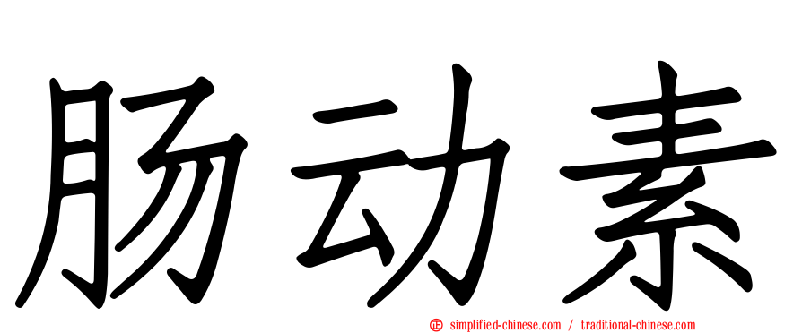 肠动素