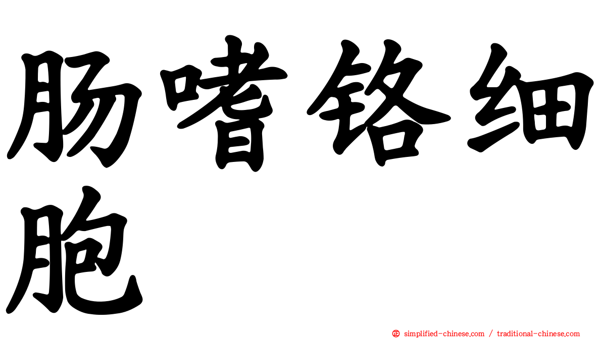 肠嗜铬细胞