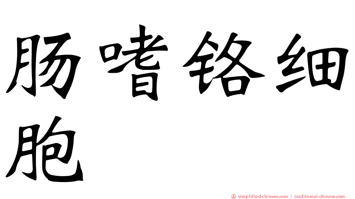 肠嗜铬细胞