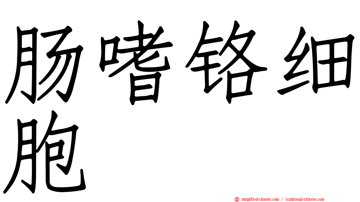 肠嗜铬细胞