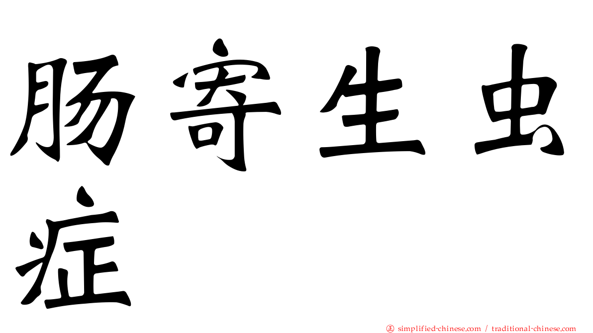 肠寄生虫症