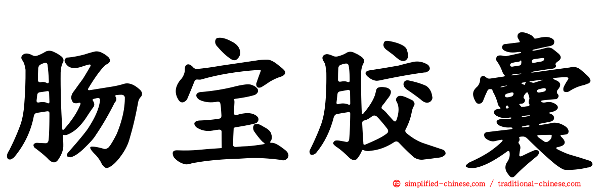 肠宝胶囊