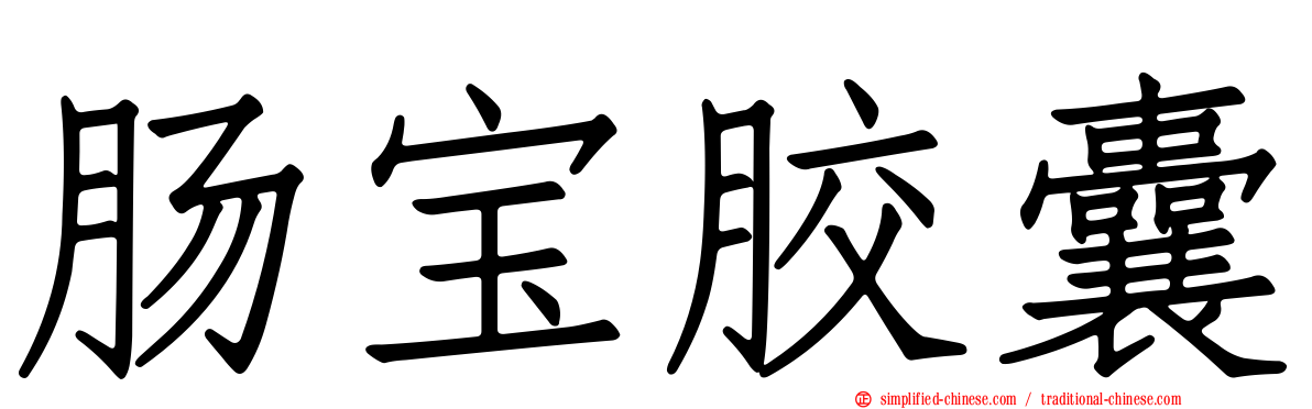 肠宝胶囊