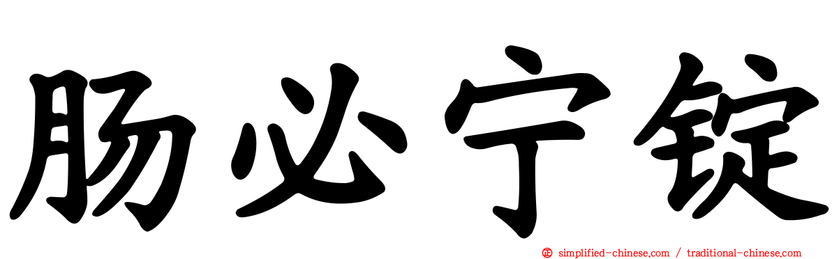 肠必宁锭