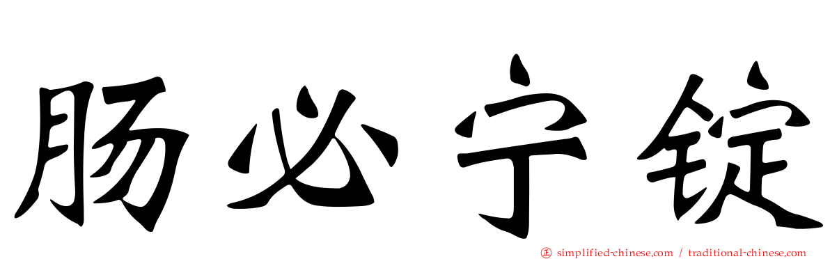 肠必宁锭