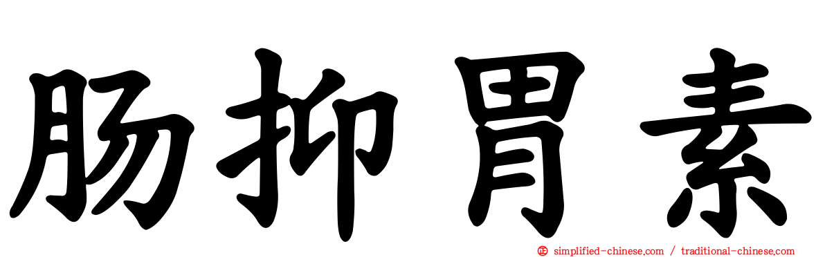 肠抑胃素