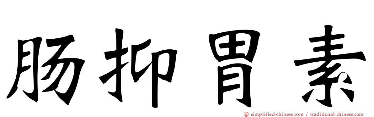 肠抑胃素