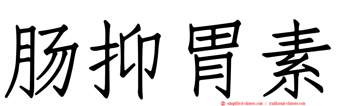 肠抑胃素