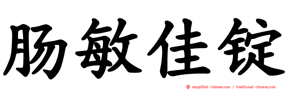 肠敏佳锭