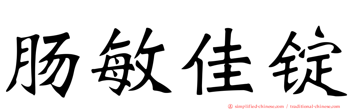 肠敏佳锭