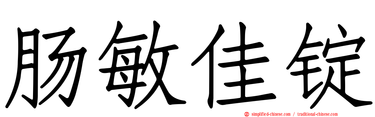 肠敏佳锭