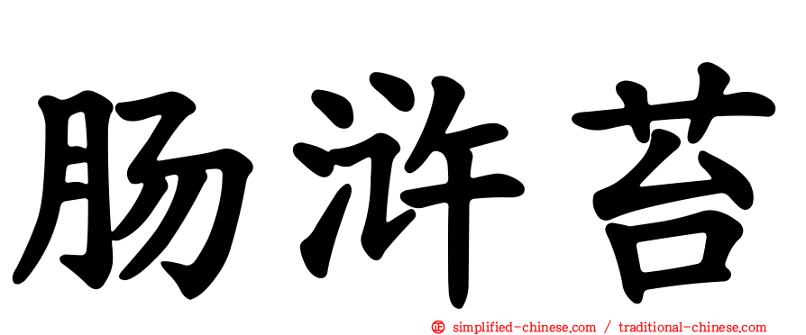 肠浒苔