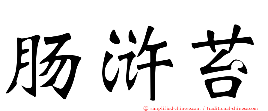 肠浒苔