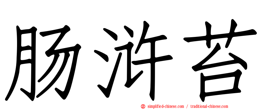 肠浒苔