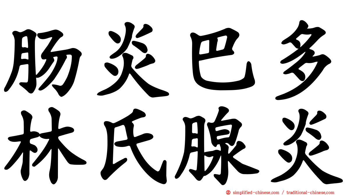 肠炎巴多林氏腺炎