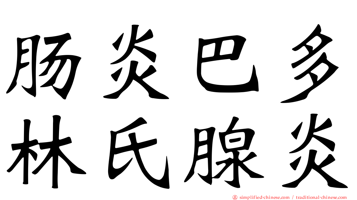 肠炎巴多林氏腺炎