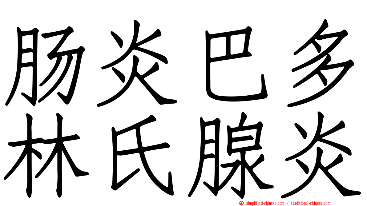 肠炎巴多林氏腺炎