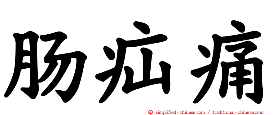 肠疝痛