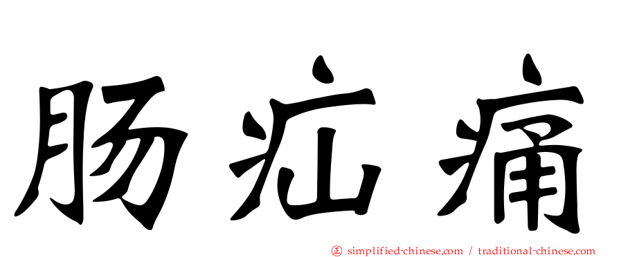 肠疝痛