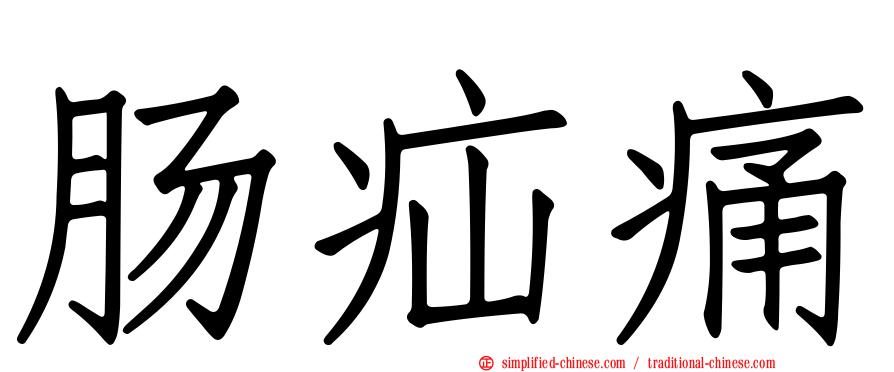 肠疝痛