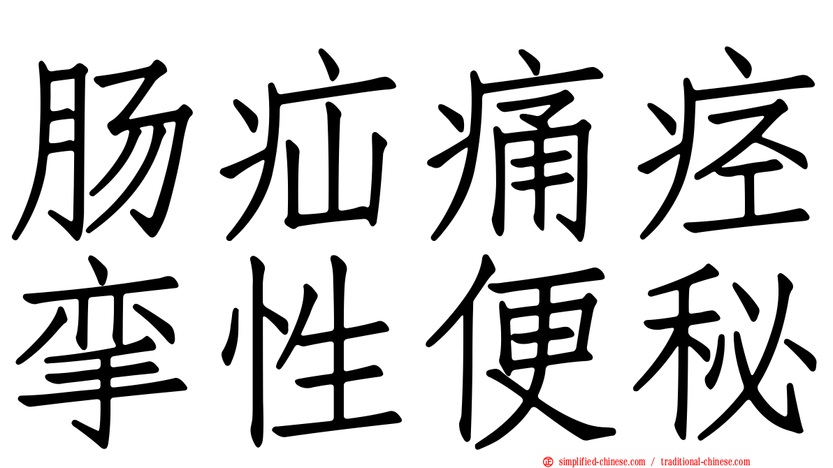 肠疝痛痉挛性便秘