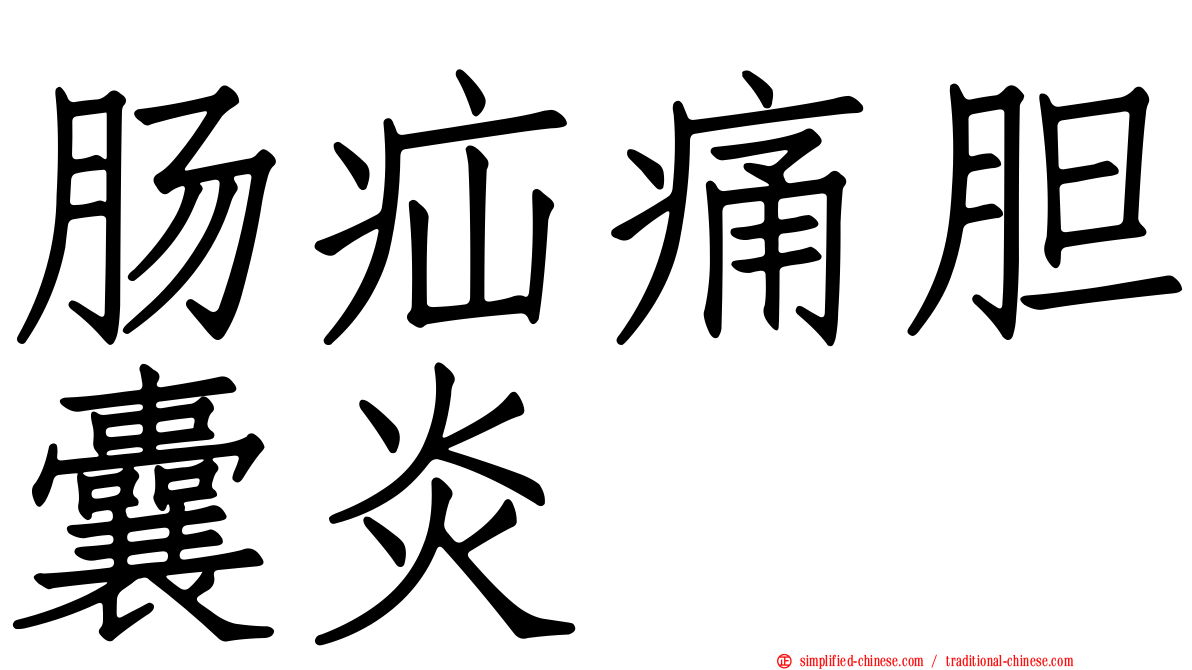 肠疝痛胆囊炎