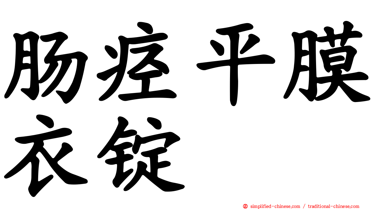 肠痉平膜衣锭