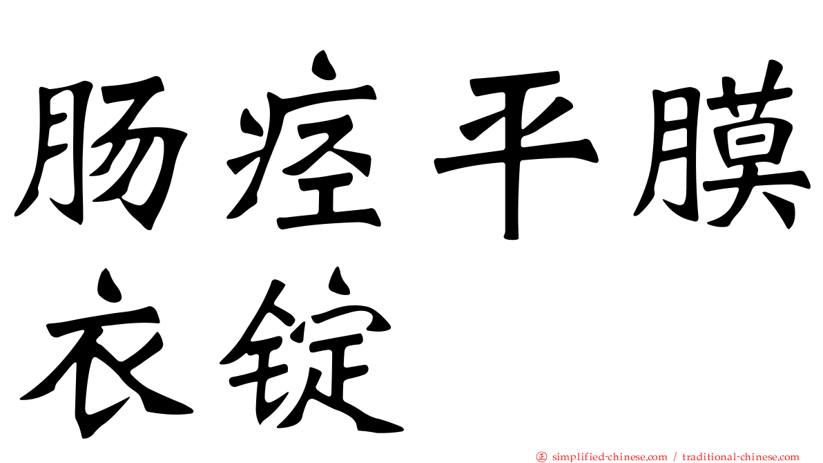 肠痉平膜衣锭