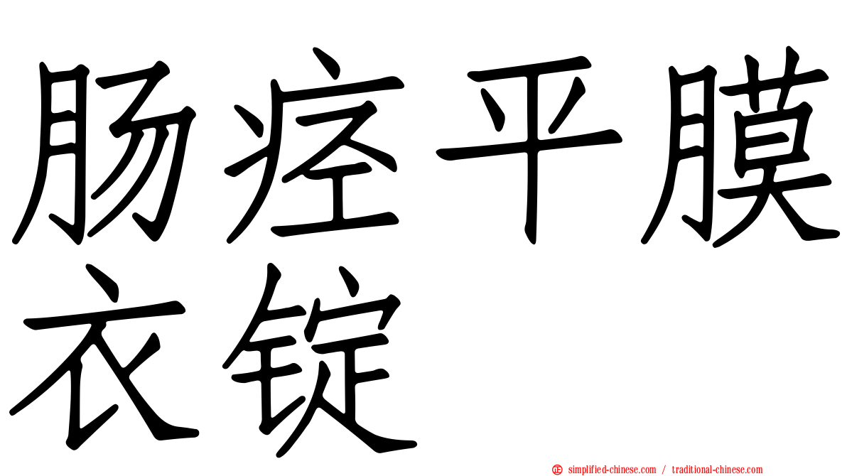 肠痉平膜衣锭