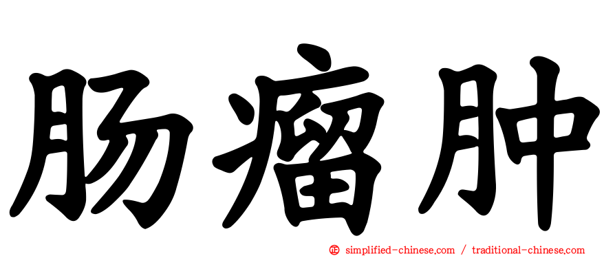 肠瘤肿