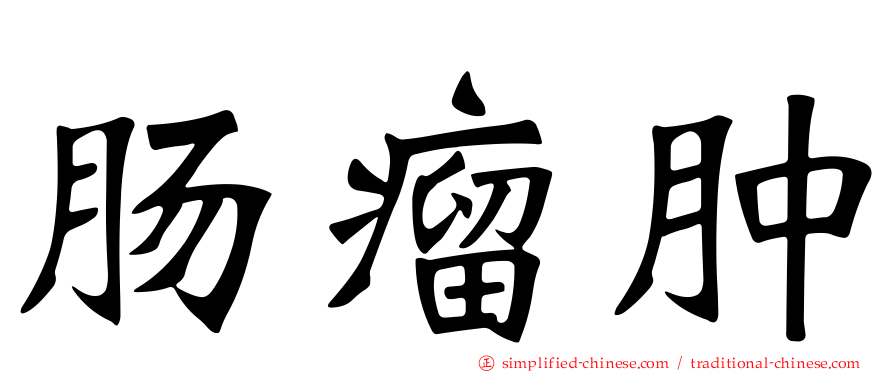 肠瘤肿