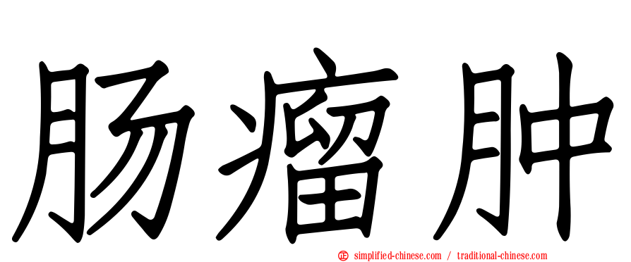 肠瘤肿