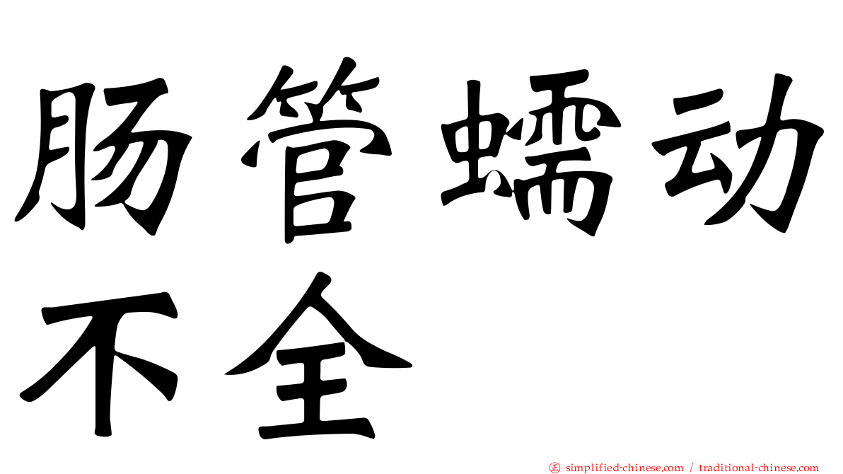 肠管蠕动不全