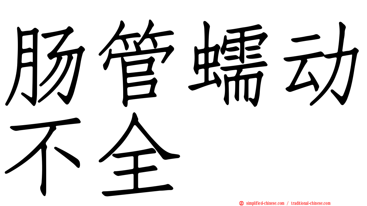 肠管蠕动不全