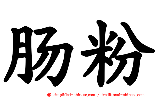肠粉
