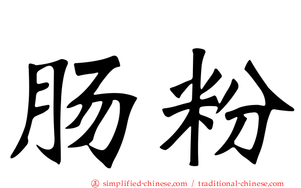 肠粉