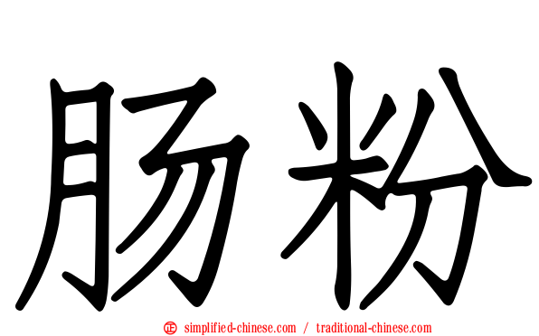 肠粉