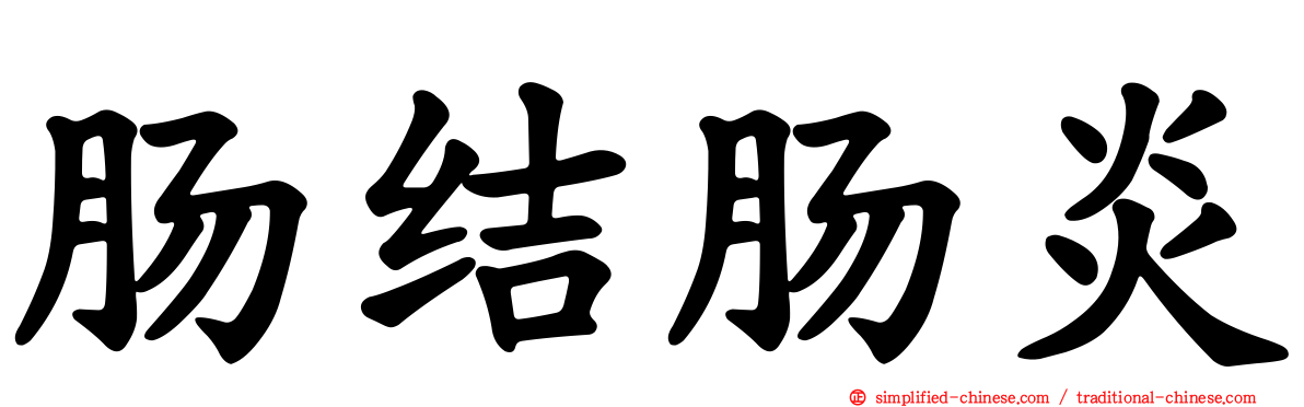 肠结肠炎