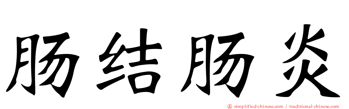 肠结肠炎