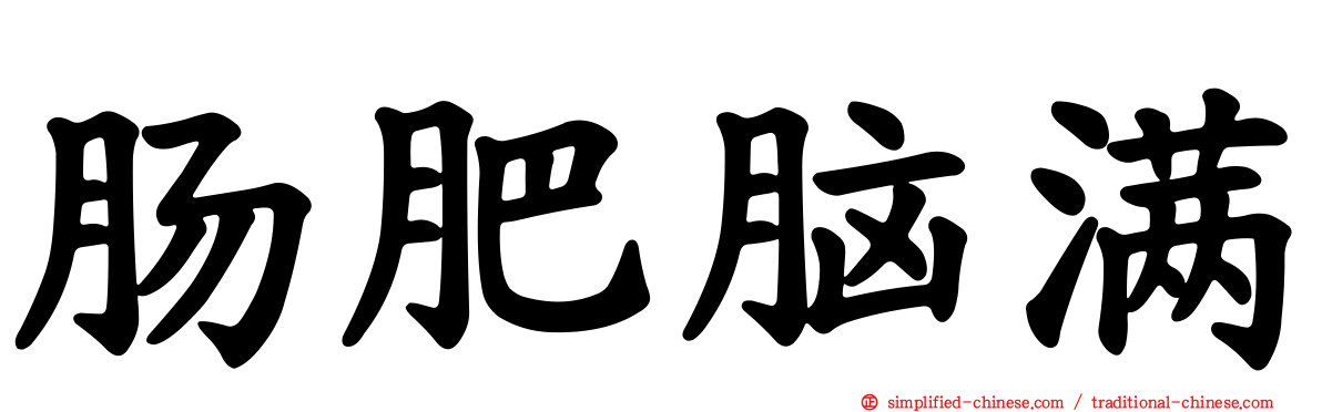 肠肥脑满