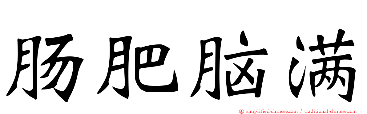 肠肥脑满