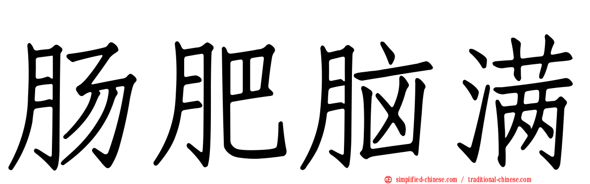 肠肥脑满