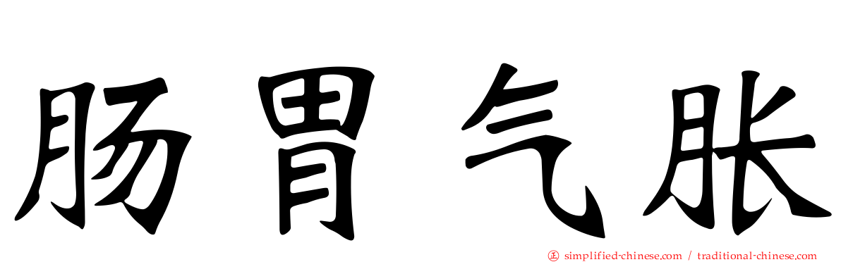 肠胃气胀